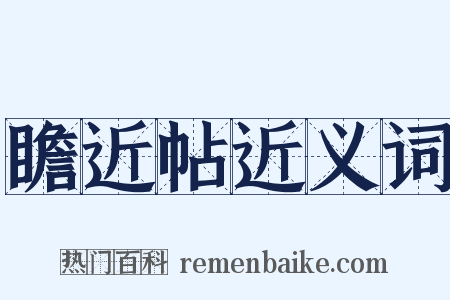 瞻近帖近义词是什么意思的图片